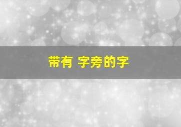 带有 字旁的字